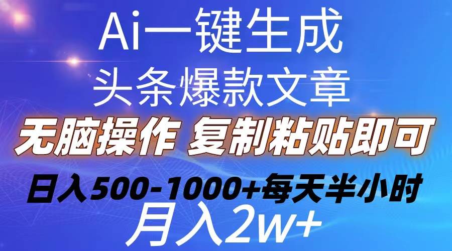 Ai一键生成头条爆款文章  复制粘贴即可简单易上手小白首选 日入500-1000+-欧乐副业网