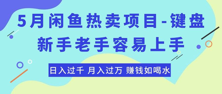 最新闲鱼热卖项目-键盘，新手老手容易上手，日入过千，月入过万，赚钱…-欧乐副业网