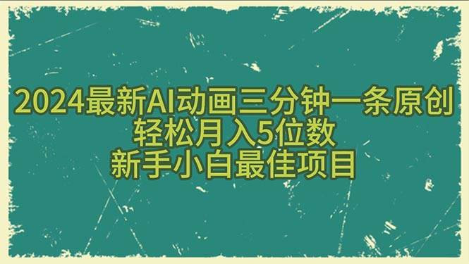2024最新AI动画三分钟一条原创，轻松月入5位数，新手小白最佳项目-欧乐副业网