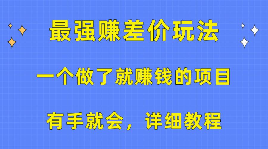 一个做了就赚钱的项目，最强赚差价玩法，有手就会，详细教程-欧乐副业网