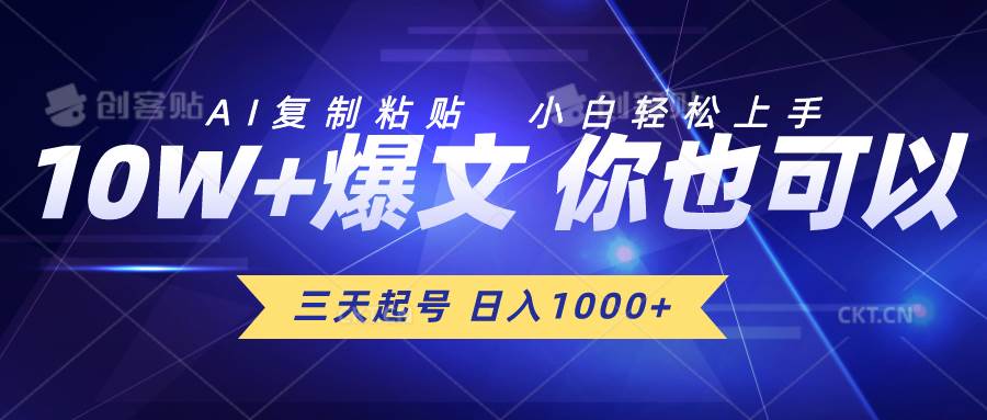 三天起号 日入1000+ AI复制粘贴 小白轻松上手-欧乐副业网
