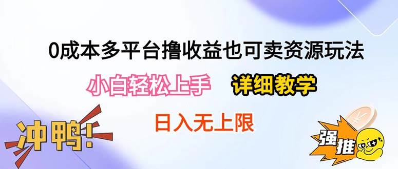 0成本多平台撸收益也可卖资源玩法，小白轻松上手。详细教学日入500+附资源-欧乐副业网