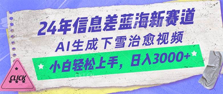 24年信息差蓝海新赛道，AI生成下雪治愈视频 小白轻松上手，日入3000+-欧乐副业网
