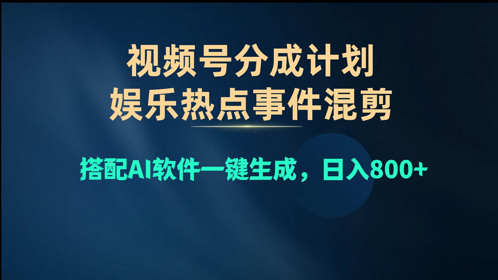 视频号爆款赛道，娱乐热点事件混剪，搭配AI软件一键生成，日入800+-欧乐副业网