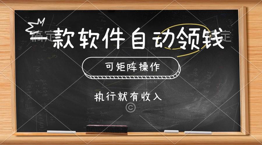 一款软件自动零钱，可以矩阵操作，执行就有收入，傻瓜式点击即可-欧乐副业网