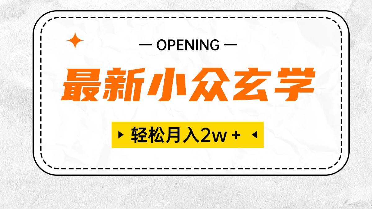 最新小众玄学项目，保底月入2W＋ 无门槛高利润，小白也能轻松掌握-欧乐副业网
