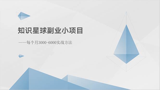 知识星球副业小项目：每个月3000-6000实战方法-欧乐副业网