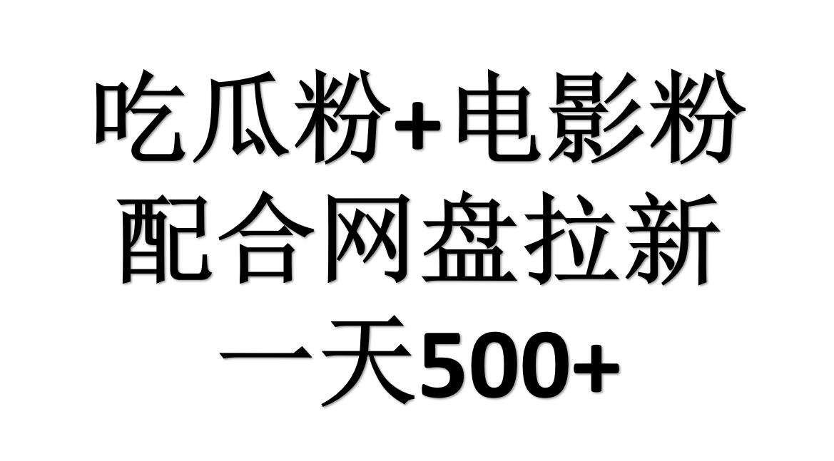 吃瓜粉+电影粉+网盘拉新=日赚500，傻瓜式操作，新手小白2天赚2700-欧乐副业网