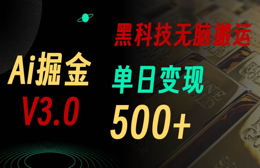 5月最新Ai掘金3.0！用好3个黑科技，复制粘贴轻松矩阵，单号日赚500+-欧乐副业网