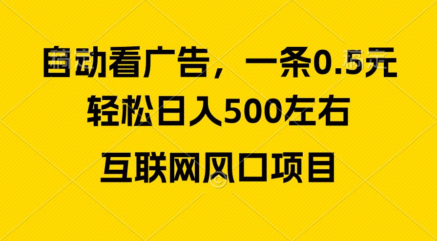 广告收益风口，轻松日入500+，新手小白秒上手，互联网风口项目-欧乐副业网