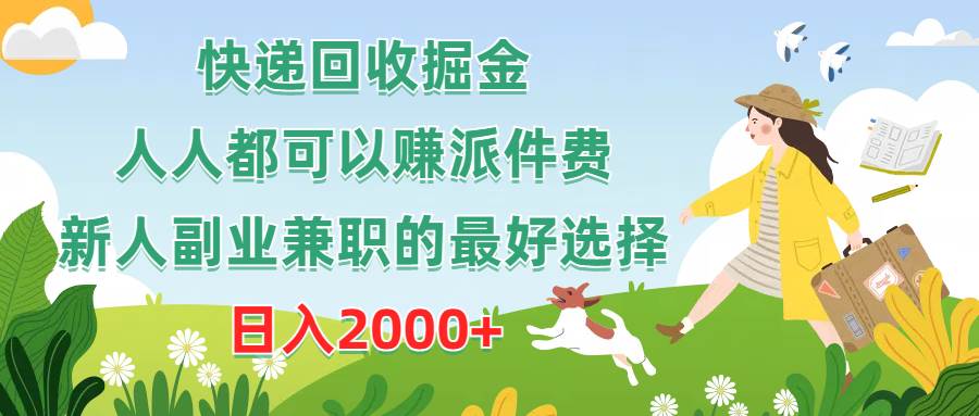 快递回收掘金，人人都可以赚派件费，新人副业兼职的最好选择，日入2000+-欧乐副业网