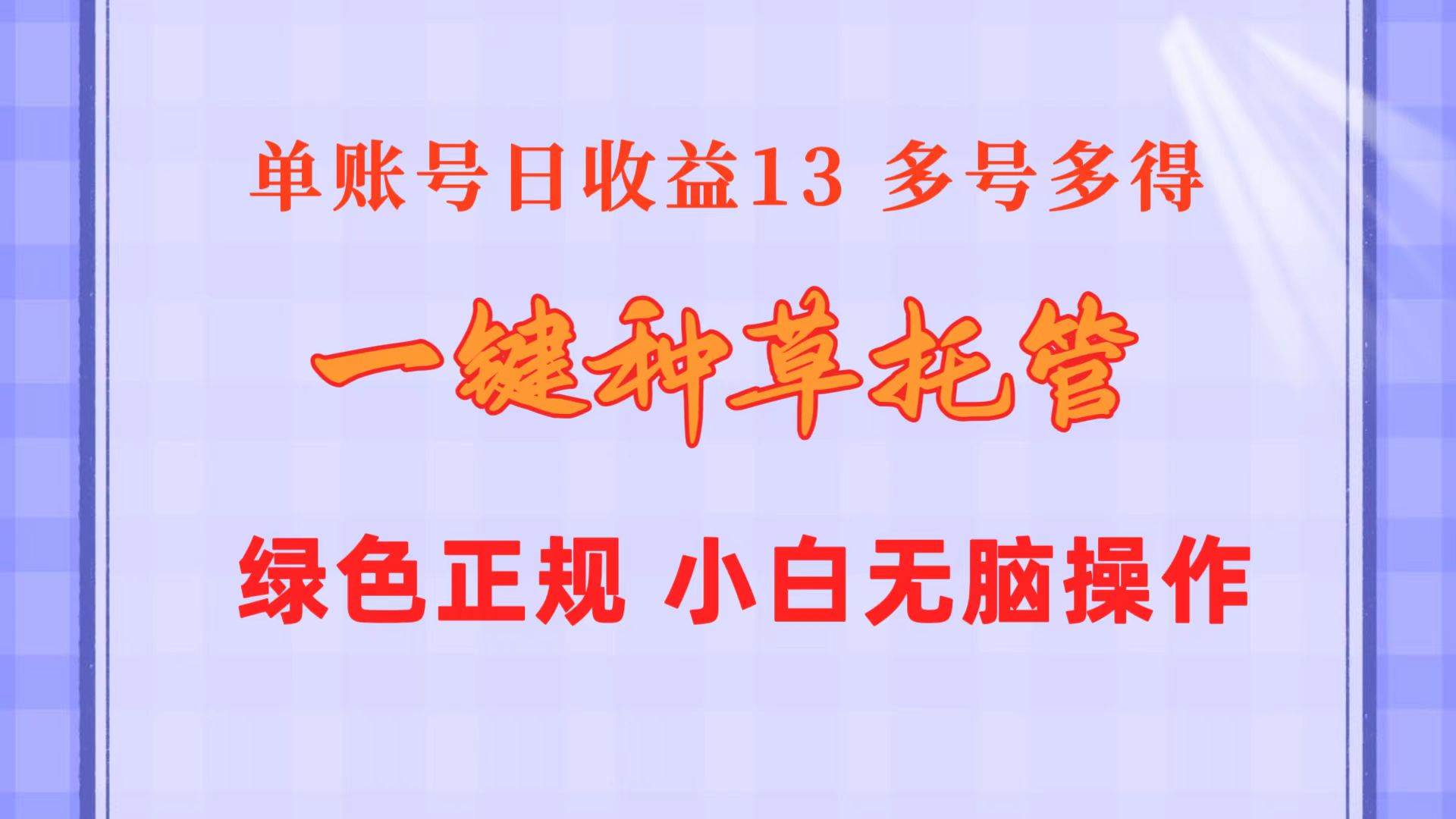 一键种草托管 单账号日收益13元  10个账号一天130  绿色稳定 可无限推广-欧乐副业网
