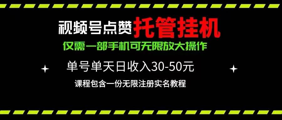 视频号点赞托管挂机，单号单天利润30~50，一部手机无限放大（附带无限…-欧乐副业网