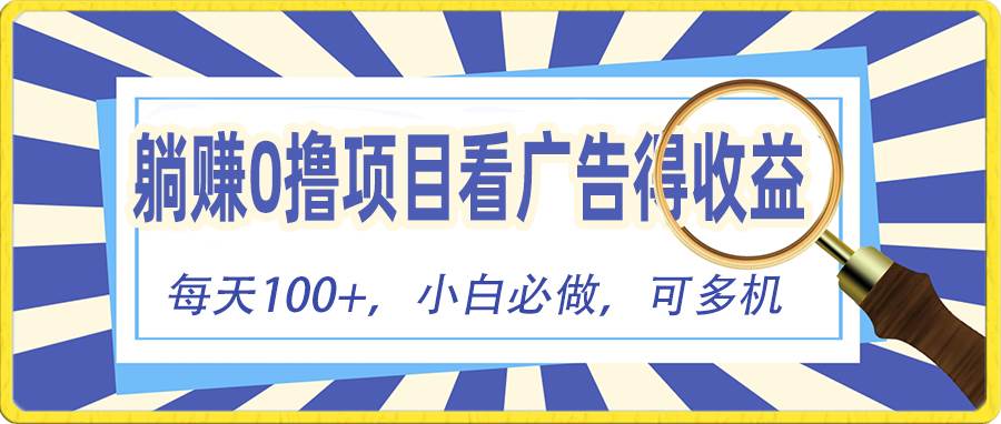 躺赚零撸项目，看广告赚红包，零门槛提现，秒到账，单机每日100+-欧乐副业网