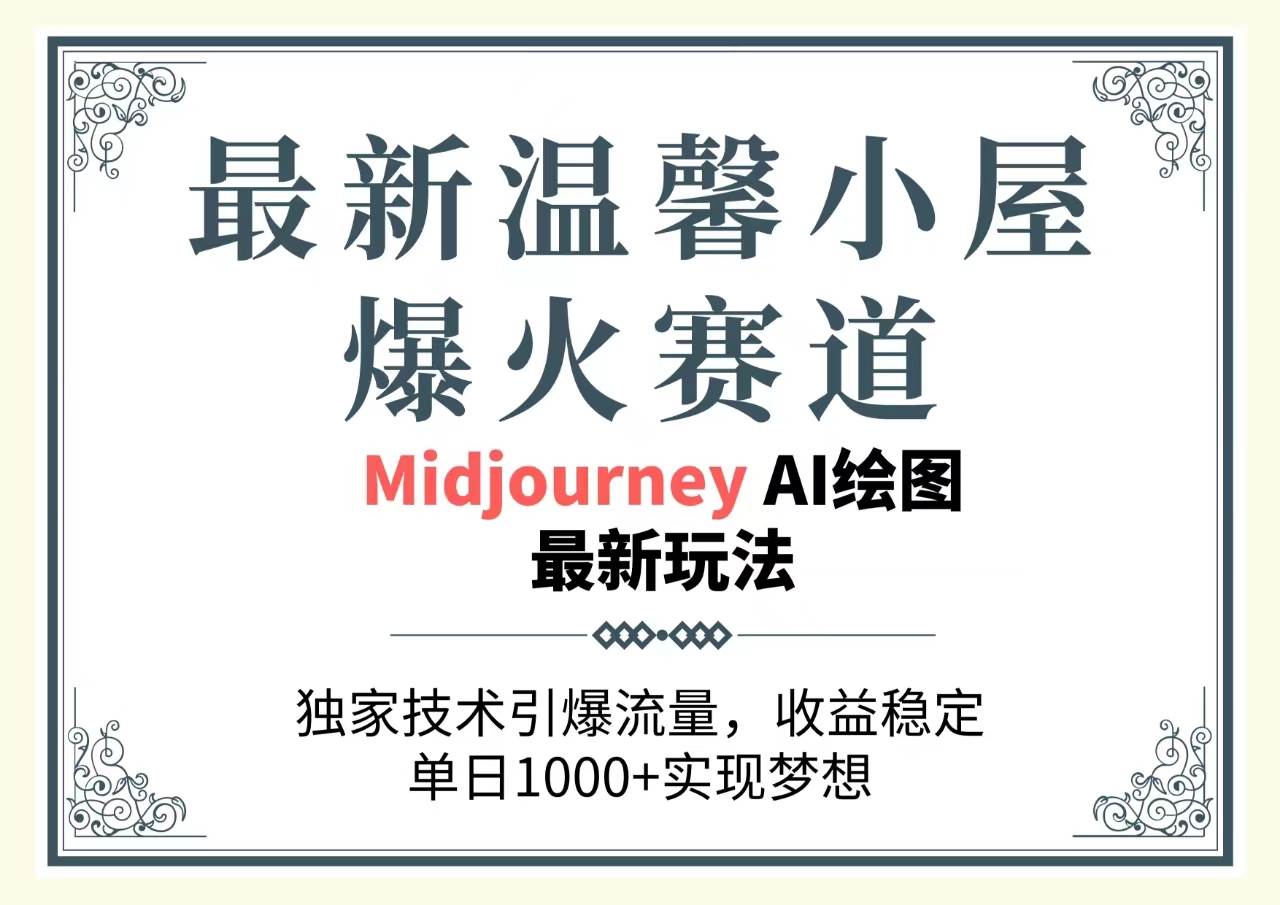 最新温馨小屋爆火赛道，独家技术引爆流量，收益稳定，单日1000+实现梦…-欧乐副业网