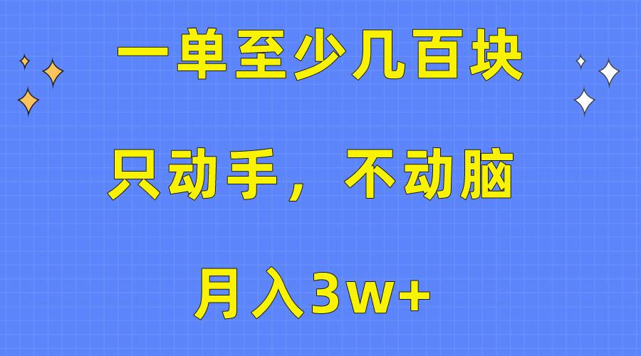 一单至少几百块，只动手不动脑，月入3w+。看完就能上手，保姆级教程-欧乐副业网
