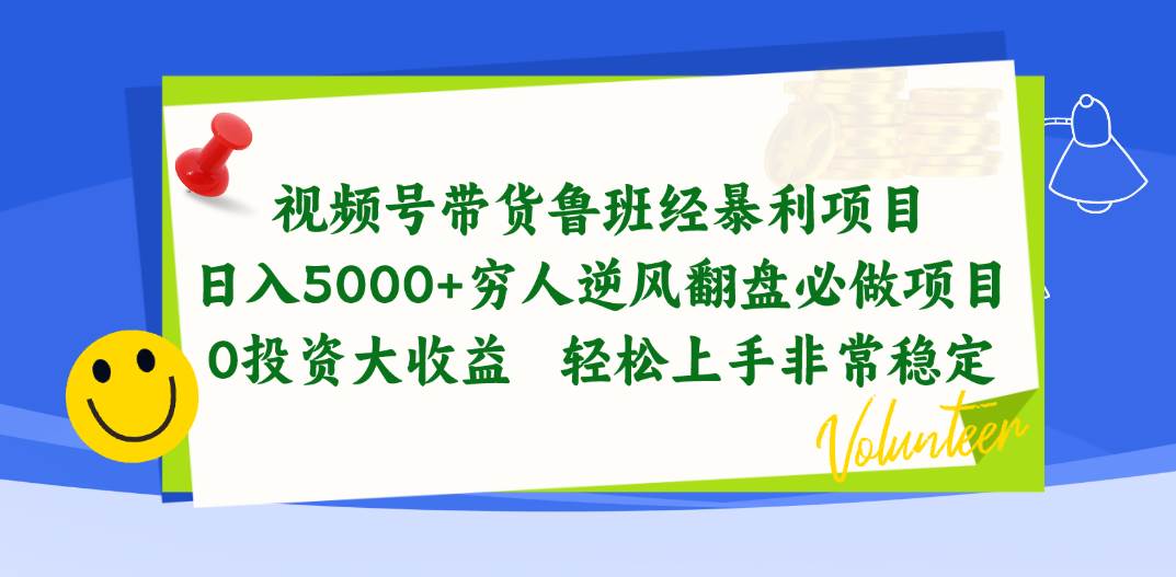 视频号带货鲁班经暴利项目，日入5000+，穷人逆风翻盘必做项目，0投资…-欧乐副业网