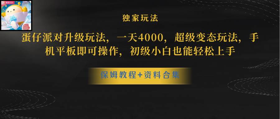 蛋仔派对更新暴力玩法，一天5000，野路子，手机平板即可操作，简单轻松…-欧乐副业网