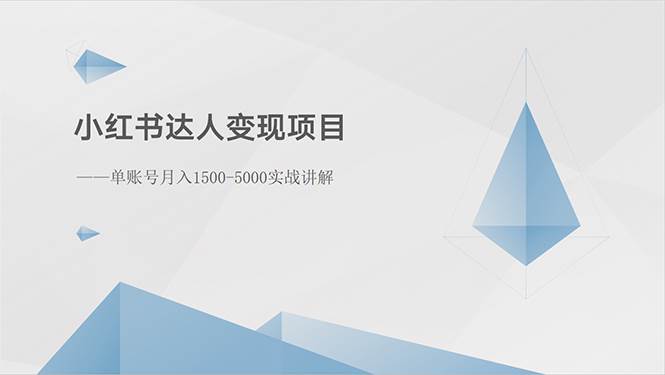 小红书达人变现项目：单账号月入1500-3000实战讲解-欧乐副业网