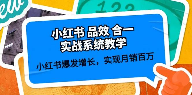 小红书 品效 合一实战系统教学：小红书爆发增长，实现月销百万 (59节)-欧乐副业网