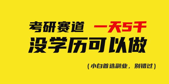 考研赛道一天5000+，没有学历可以做！-欧乐副业网
