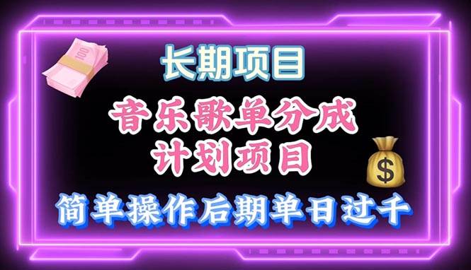 音乐歌单玩法，小白轻松上手，后期月入过万-欧乐副业网