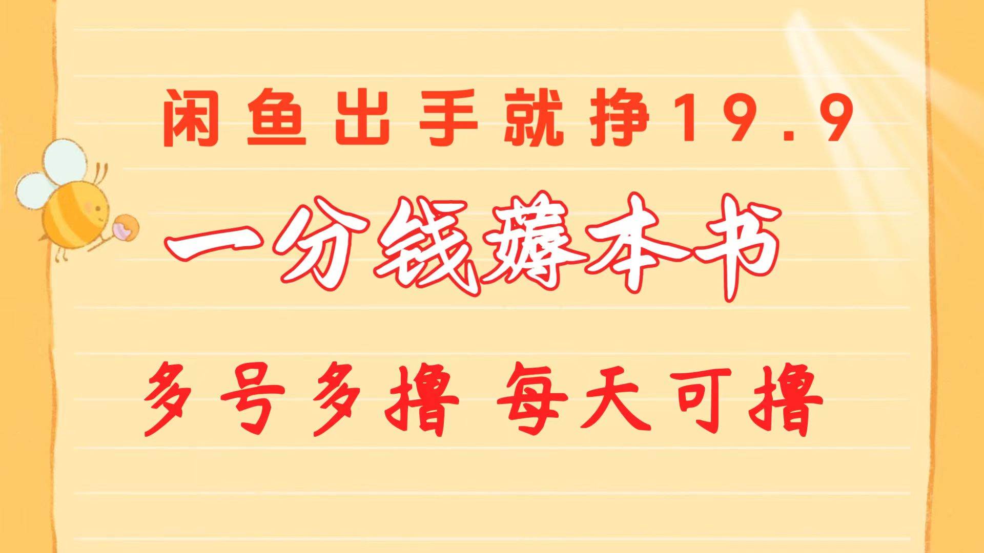 一分钱薅本书 闲鱼出售9.9-19.9不等 多号多撸  新手小白轻松上手-欧乐副业网