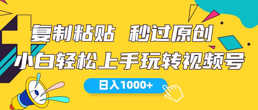 视频号新玩法 小白可上手 日入1000+-欧乐副业网