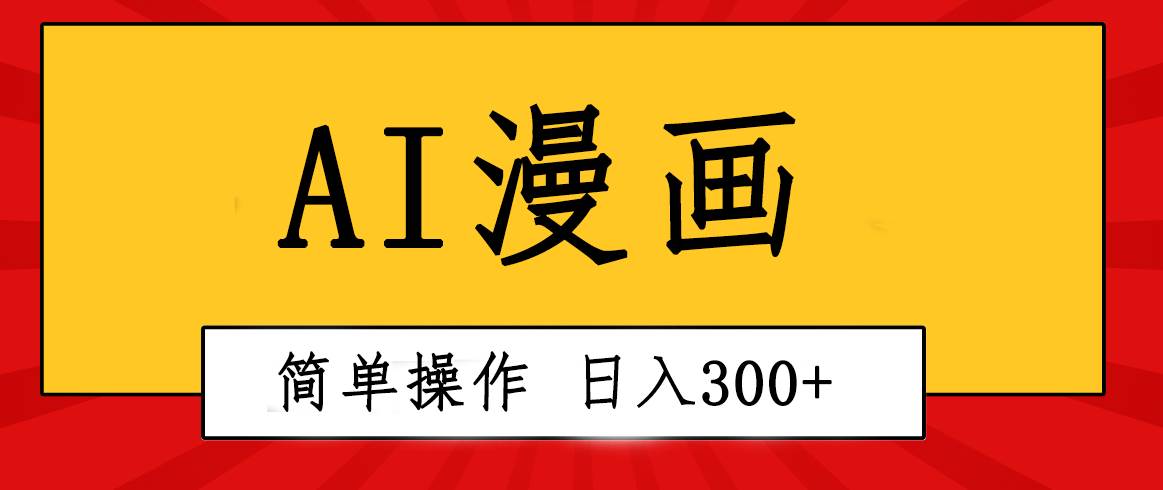 创意无限！AI一键生成漫画视频，每天轻松收入300+，粘贴复制简单操作！-欧乐副业网