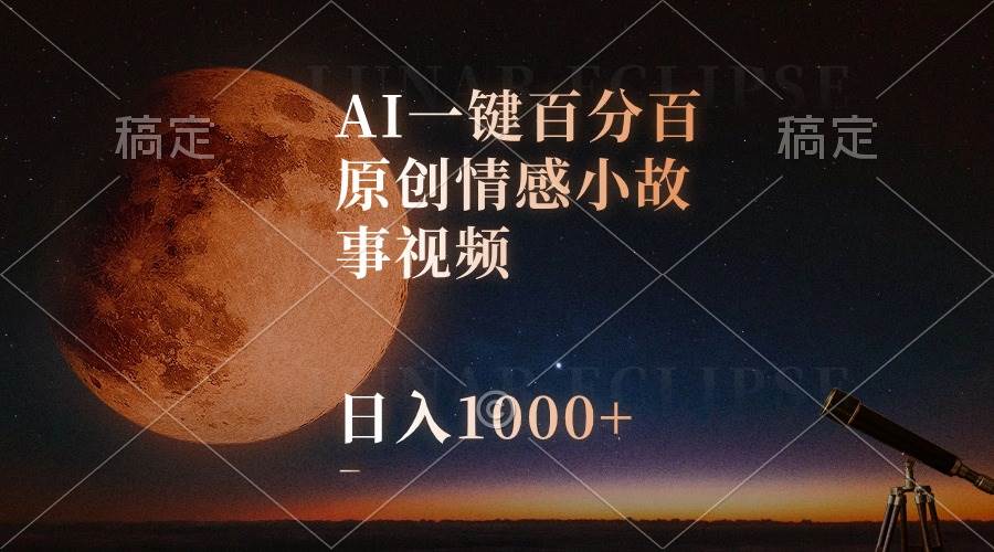 AI一键百分百原创情感小故事视频，视频号最顶赛道，日入1000+-欧乐副业网