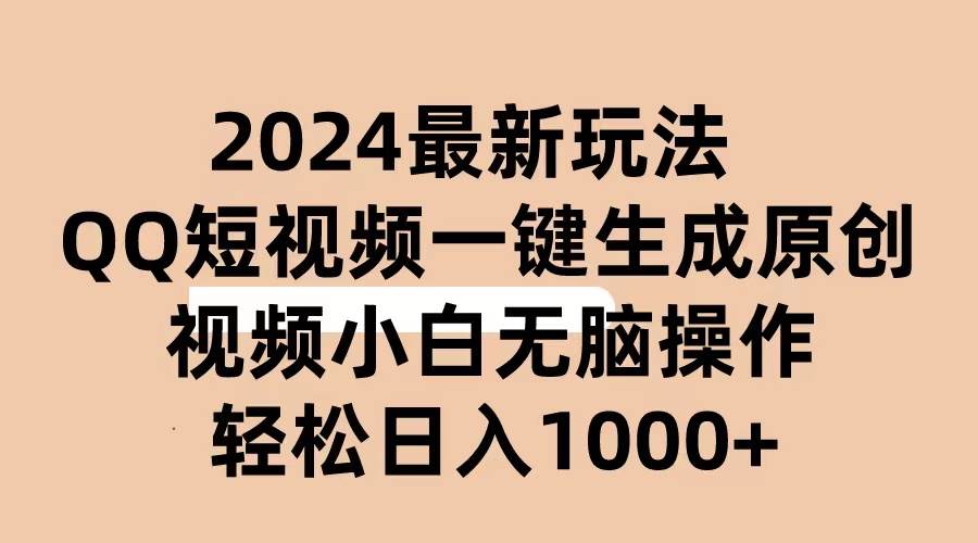 2024抖音QQ短视频最新玩法，AI软件自动生成原创视频,小白无脑操作 轻松…-欧乐副业网