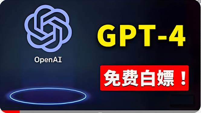 免費使用GPT-4 的方法！ 一分錢不花，白嫖 ChatGPT专业版、DALL·E 3等-欧乐副业网