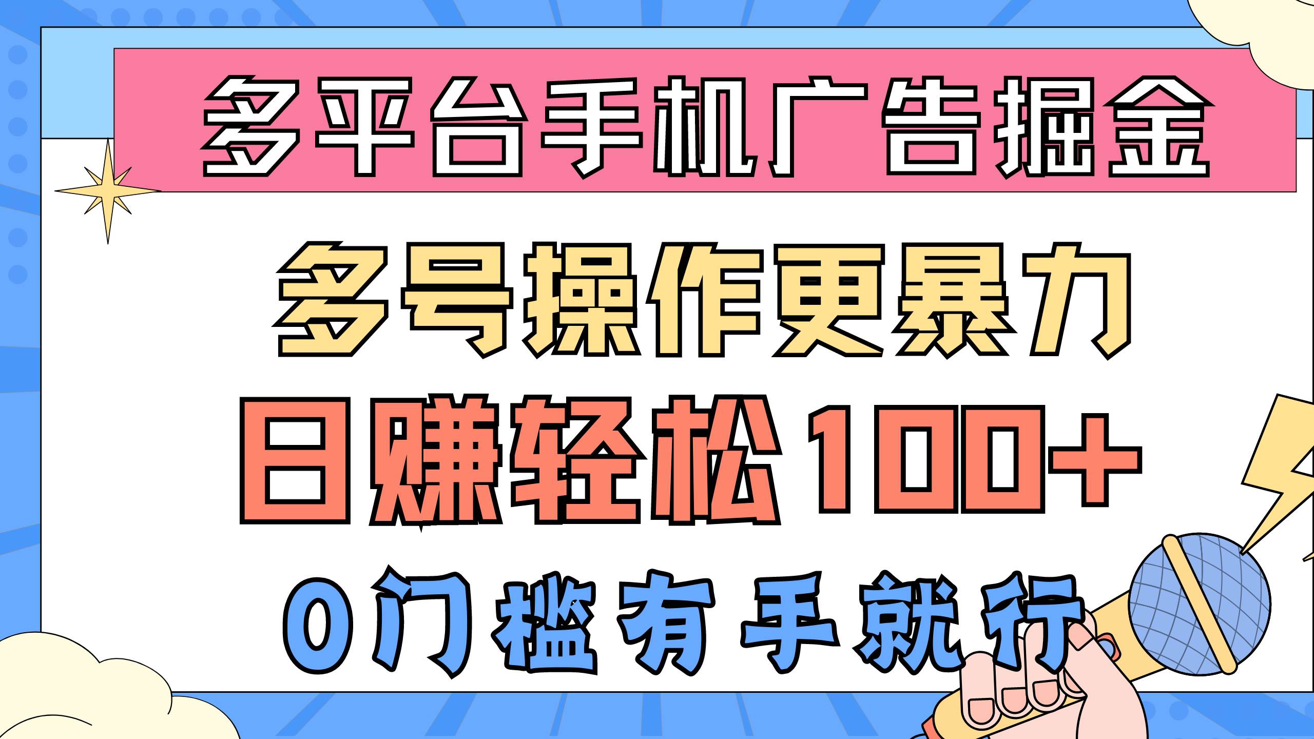 多平台手机广告掘， 多号操作更暴力，日赚轻松100+，0门槛有手就行-欧乐副业网