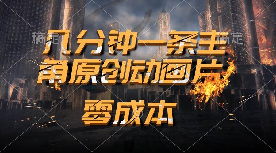 通过AI 制作主角原创动画片，几分钟一条原创视频，日入2000+-欧乐副业网