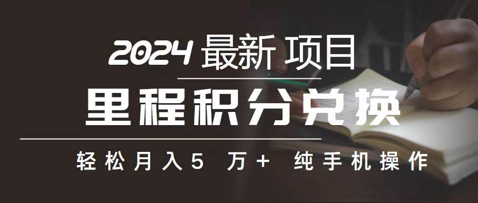 里程 积分兑换机票 售卖赚差价，利润空间巨大，纯手机操作，小白兼职月…-欧乐副业网