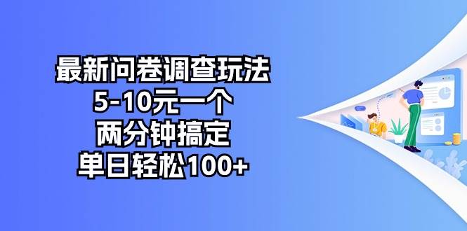 最新问卷调查玩法，5-10元一个，两分钟搞定，单日轻松100+-欧乐副业网