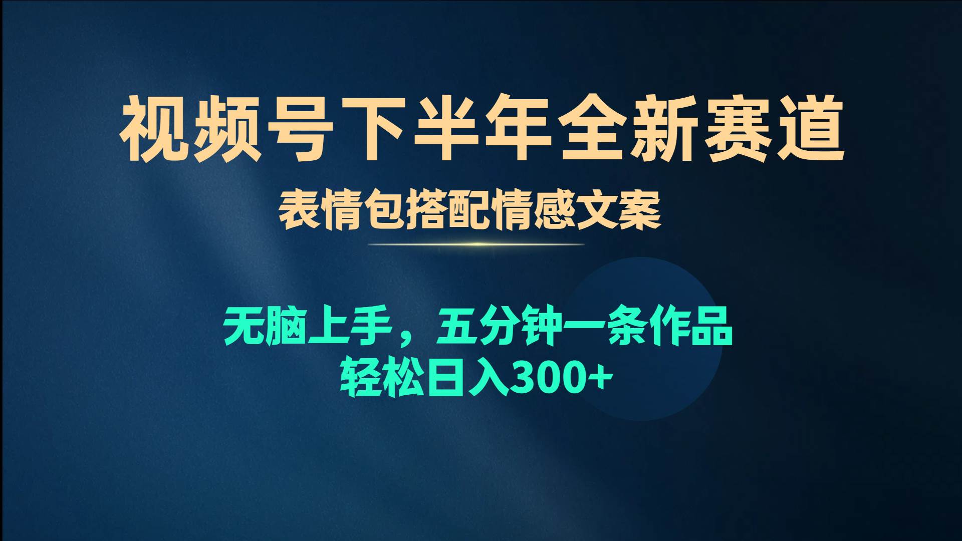 视频号下半年全新赛道，表情包搭配情感文案 无脑上手，五分钟一条作品…-欧乐副业网