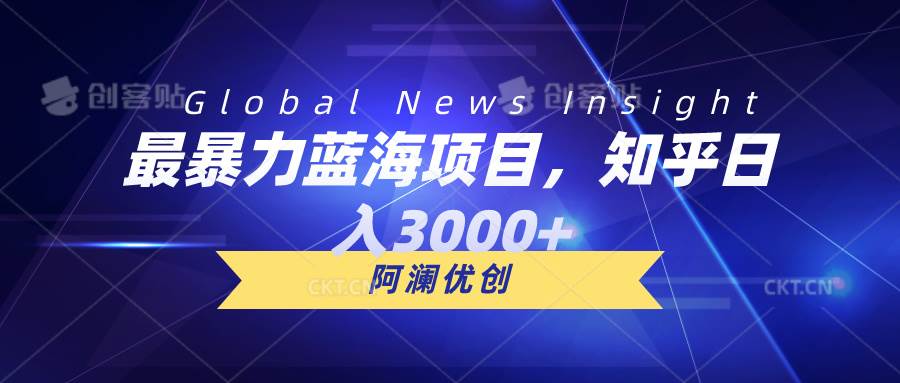 最暴力蓝海项目，知乎日入3000+，可批量扩大-欧乐副业网