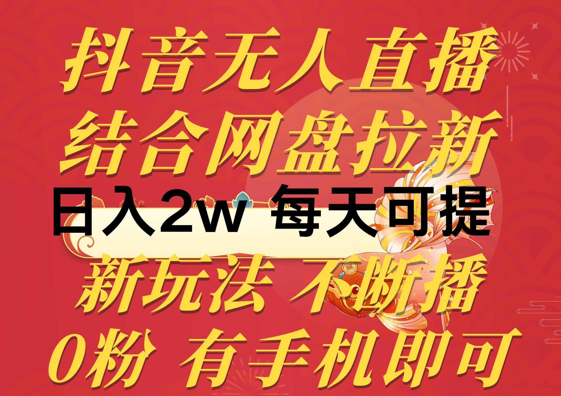 抖音无人直播，结合网盘拉新，日入2万多，提现次日到账！新玩法不违规…-欧乐副业网