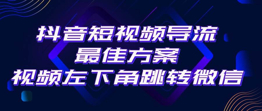 抖音短视频引流导流最佳方案，视频左下角跳转微信，外面500一单，利润200+-欧乐副业网