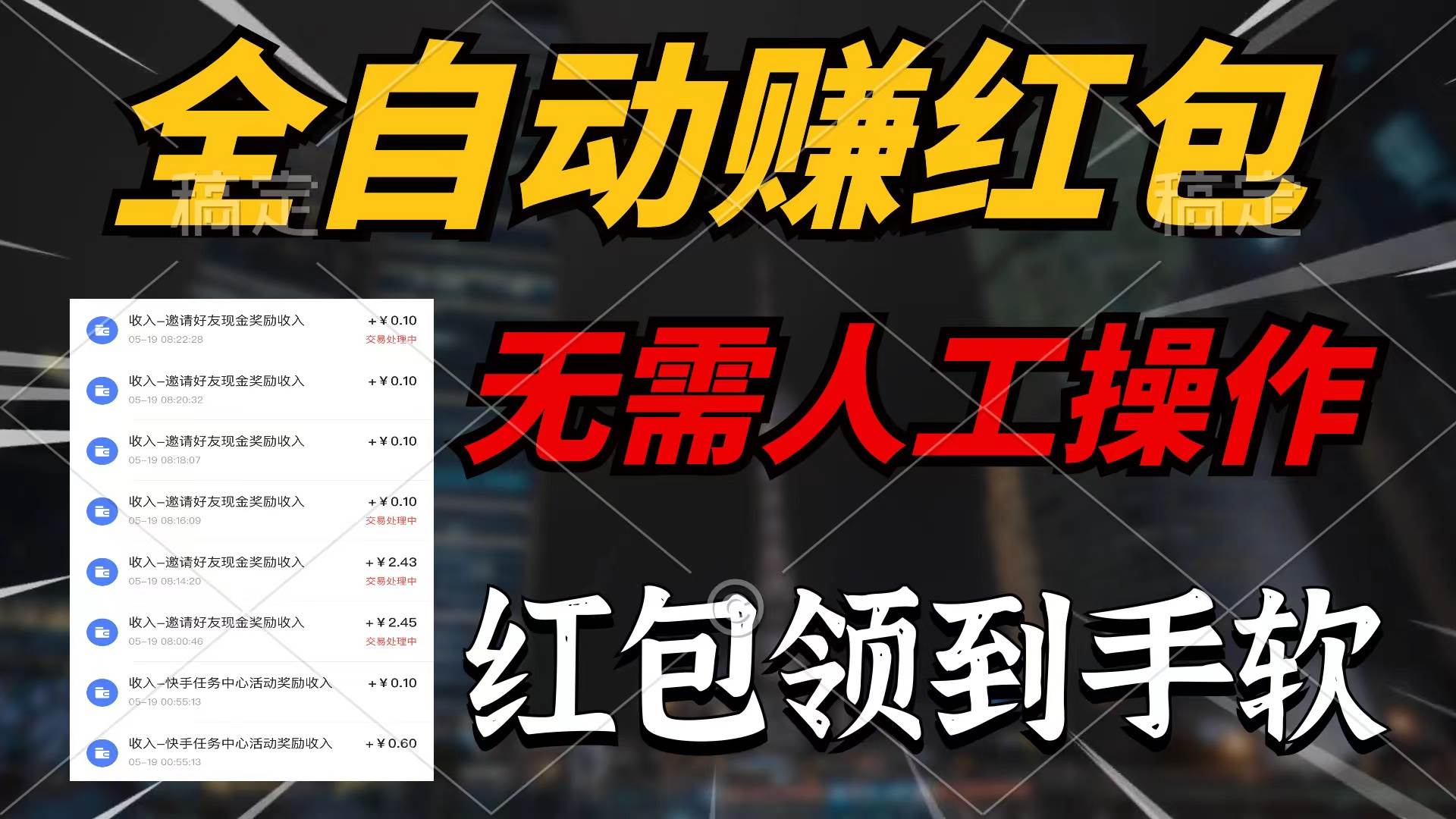 全自动赚红包，无需人工操作，100%出收益，赚不到请你打死我-欧乐副业网