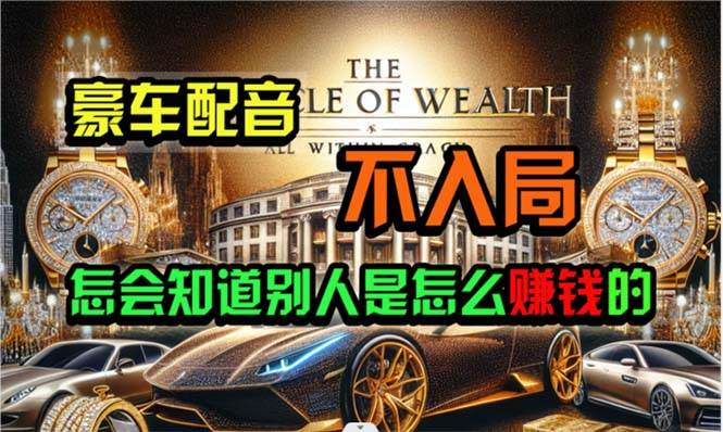 炫富神器，简单无脑粘贴复制，闷声发财，当天见收益，无上限封顶-欧乐副业网