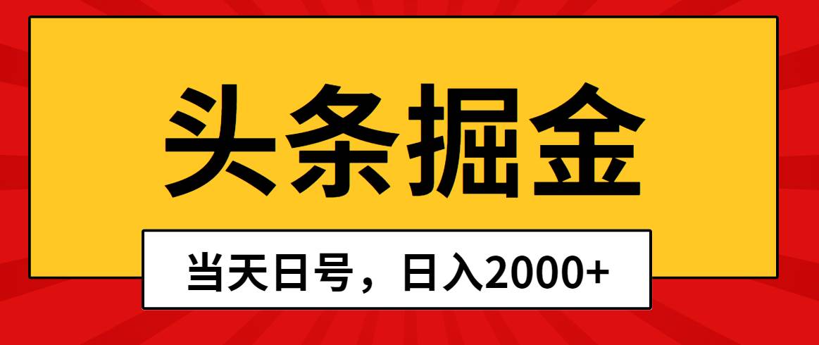 头条掘金，当天起号，第二天见收益，日入2000+-欧乐副业网