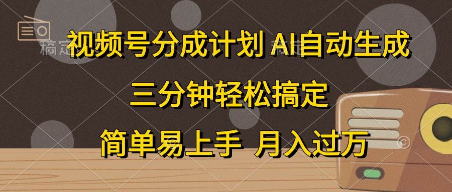 视频号分成计划，AI自动生成，条条爆流，三分钟轻松搞定，简单易上手，…-欧乐副业网