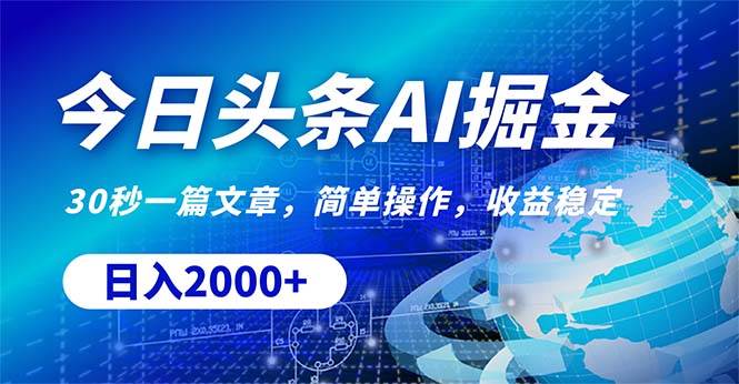 今日头条掘金，30秒一篇文章，简单操作，日入2000+-欧乐副业网