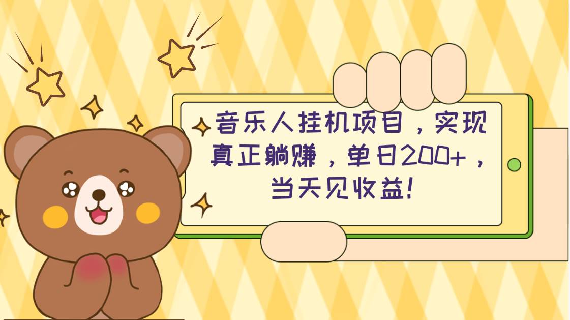 2024网易云云梯计划 单机日200+ 无脑月入4000+-欧乐副业网