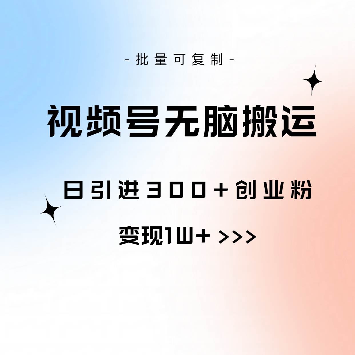 视频号无脑搬运日引300+创业粉，变现1W+可批量复制-欧乐副业网