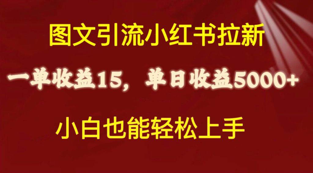 图文引流小红书拉新一单15元，单日暴力收益5000+，小白也能轻松上手-欧乐副业网