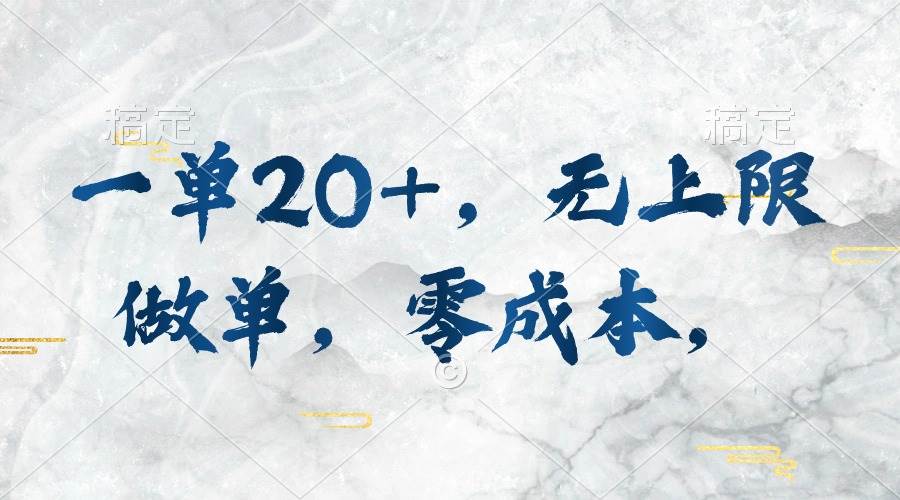 一单20+，无上限做单，零成本，执行就有收入-欧乐副业网