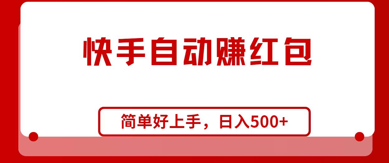 快手全自动赚红包，无脑操作，日入1000+-欧乐副业网